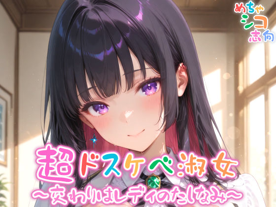 d 573719pl - 【めちゃシコ】超ドスケベ淑女〜交わりはレディのたしなみ〜