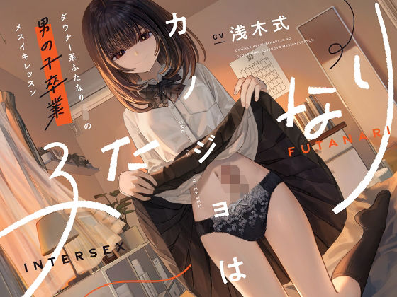 d 573895pl - カノジョはふたなり〜ダウナー系ふたなりJKの男の子卒業メスイキレッスン〜