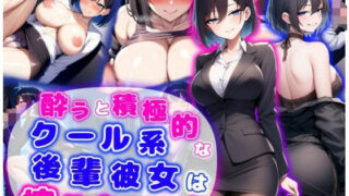 d 574042pl 320x180 - 酔うと積極的なクール系後輩彼女は搾りたいっ  純愛×イチャラブ×搾精