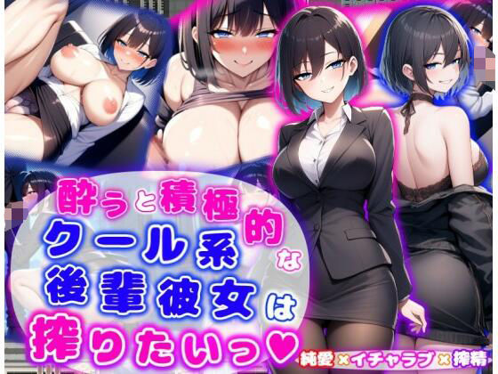 d 574042pl - 酔うと積極的なクール系後輩彼女は搾りたいっ  純愛×イチャラブ×搾精