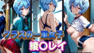 d 574163pl 320x180 - クラスの一軍女子 綾〇レイ は発情期