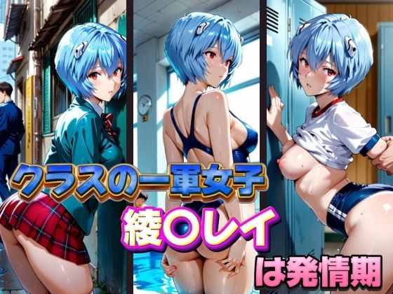 d 574163pl - クラスの一軍女子 綾〇レイ は発情期