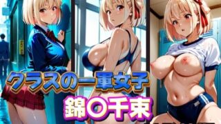 d 574171pl 320x180 - クラスの一軍女子 錦〇千束 は発情期