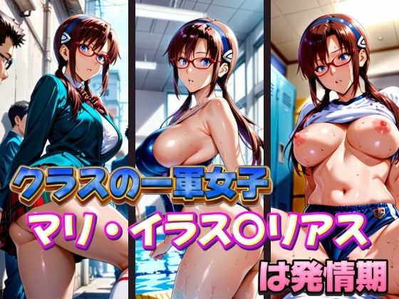 d 574181pl - クラスの一軍女子 マリ・イラス〇リアス は発情期