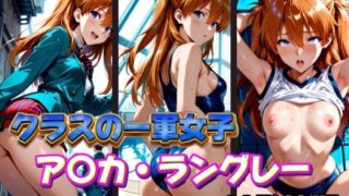 d 574183pl 320x180 - クラスの一軍女子 ア〇カ・ラングレー は発情期