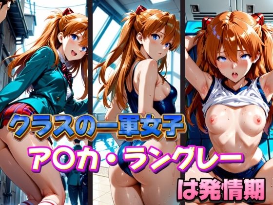 d 574183pl - クラスの一軍女子 ア〇カ・ラングレー は発情期