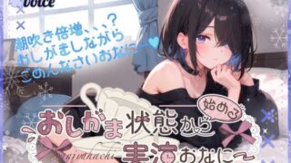 d 574202pl 320x180 - 【超高音質潮吹き体験。全部でちゃった？】おしがま状態から始める実演おなにー。【38】
