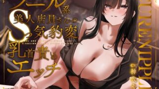 d 574409pl 320x180 - 【声出し推奨×本格ソフトM性感】Cure Nipple桐花〜クール系美人JD店員さんのSっ気豹変乳首責めエッチ