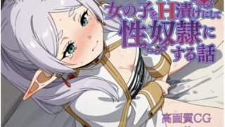 d 574500pl 320x180 - 異世界で女の子をH漬けにして性奴●にする話 〜フリーレン編〜