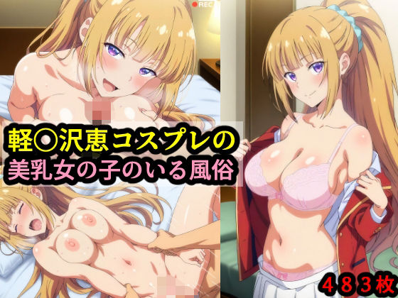 d 574644pl - 軽〇沢恵コスプレの美乳女の子のいる風俗