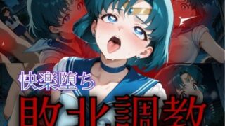 d 574824pl 320x180 - セーラー戦士敗北調教〜マーキュリー〜