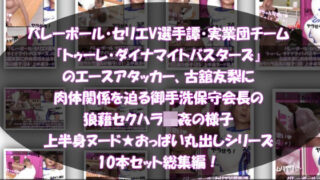d 575263pl 320x180 - 【●500△500】バレーボール・セリエV選手譚・実業団チーム『トゥーレ・ダイナマイトバスターズ』のエースアタッカー、古舘友梨に肉体関係を迫る御手洗保守会長の狼藉セクハラ強●の様子（上半身ヌード★オッパイ丸出しシリーズ10本セット総集編！）