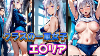 d 575432pl 320x180 - クラスの一軍女子 エ〇リア は発情期