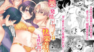 d 575678pl 320x180 - 媚薬で発情ちゃった私が男子全員に快楽責めされて全部吐き出されるまで