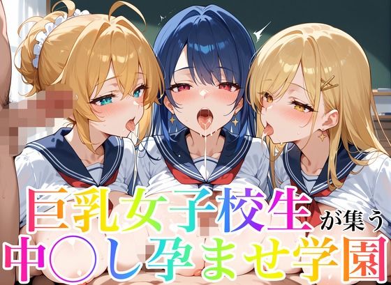 d 575788pl - 巨乳女子校生が集う中◯し孕ませ学園