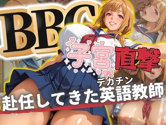d 575817pl - BBC子宮直撃  赴任してきたデカチン英語教師
