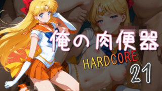 d 575842pl 320x180 - 俺の肉便器  HARDCORE21