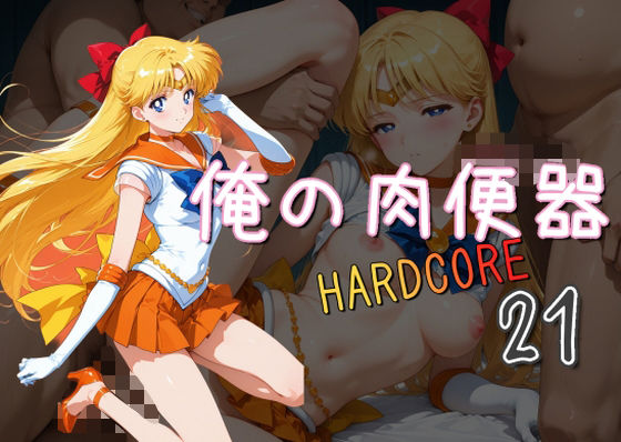 d 575842pl - 俺の肉便器  HARDCORE21
