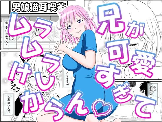 d 575844pl - 兄が可愛すぎてムラムラけしからん