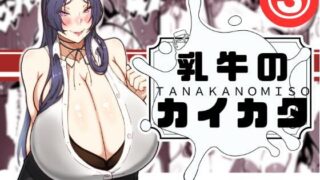 d 576080pl 320x180 - 乳牛のカイカタ  第三話「目指せ乳牛トレーナー！」