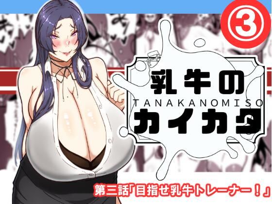 d 576080pl - 乳牛のカイカタ  第三話「目指せ乳牛トレーナー！」