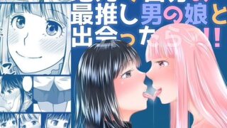 d 576164pl 320x180 - 地元で自分の最推し男の娘と出会ったら？！！