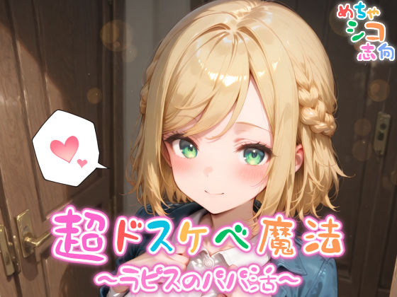 d 576203pl - 【めちゃシコ】超ドスケベ魔法〜ラピスのパパ活〜