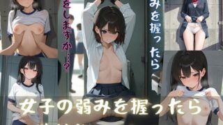 d 576280pl 320x180 - 女子の弱みを握ったらやりたいことVol.1