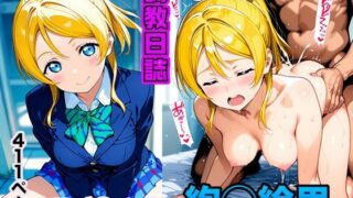 d 576295pl 320x180 - 調教日誌 絢瀬絵里