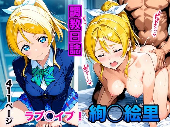 d 576295pl - 調教日誌 絢瀬絵里