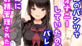 d 576460pl 320x180 - 妹のパンツでオナニーしていたのがバレて妹に射精管理された話