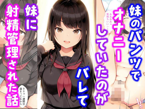d 576460pl - 妹のパンツでオナニーしていたのがバレて妹に射精管理された話