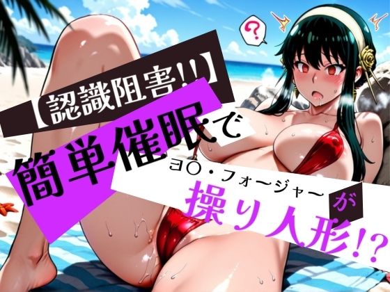 d 576605pl - 簡単催●で ヨ〇・フォージャー が操り人形！？