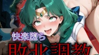 d 576749pl 320x180 - セーラー戦士敗北調教〜ネプチューン〜