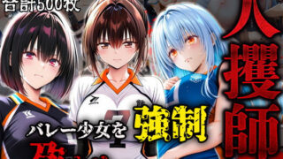 d 576757pl 320x180 - 人攫師〜バレー少女を強●孕ませスマッシュ〜