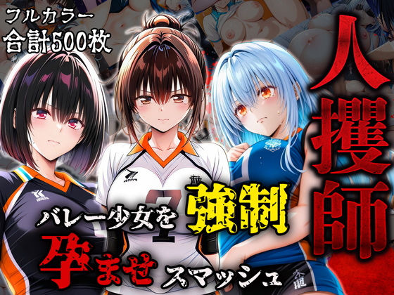 d 576757pl - 人攫師〜バレー少女を強●孕ませスマッシュ〜