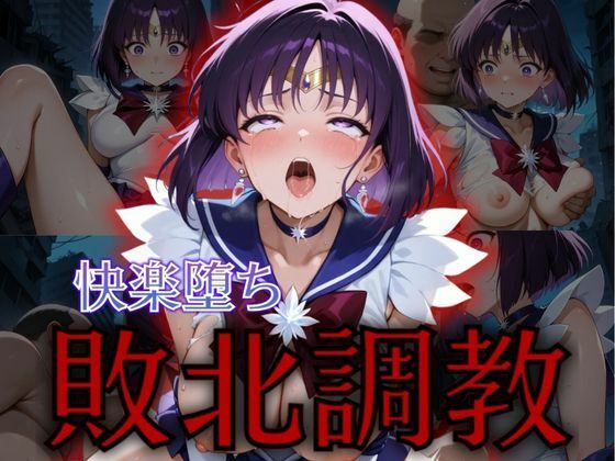 d 576771pl - セーラー戦士敗北調教〜サターン〜