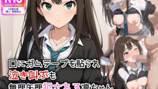 d 576776pl 320x180 - 口にガムテープを貼られ、泣き叫ぶも無理矢理犯●れる凛ちゃん
