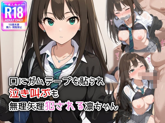 d 576776pl - 口にガムテープを貼られ、泣き叫ぶも無理矢理犯●れる凛ちゃん