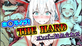 d 576785pl 320x180 - ホ〇ライブ！THE HARD メンバー詰め合わせ