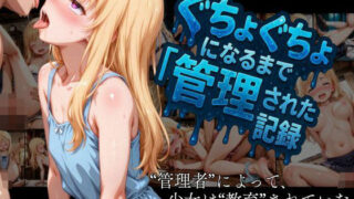 d 576859pl 320x180 - 【洗脳調教 性支配】全身ぐちょぐちょになるまで管理された金髪ロリ少女の記録