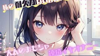 d 576954pl 320x180 - 【私の耐久力はいかに！？】大人のオモチャで連続イキオナニー【つぼみ】