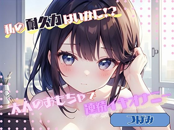 d 576954pl - 【私の耐久力はいかに！？】大人のオモチャで連続イキオナニー【つぼみ】