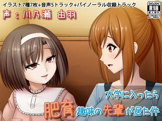 d 576967pl - 大学に入ったら肥育趣味の先輩が居た件