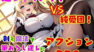 d 577017pl 320x180 - 逆レ●プ娘 VS 純愛団！ -逆レ●プメイドの筆おろし童貞狩り-
