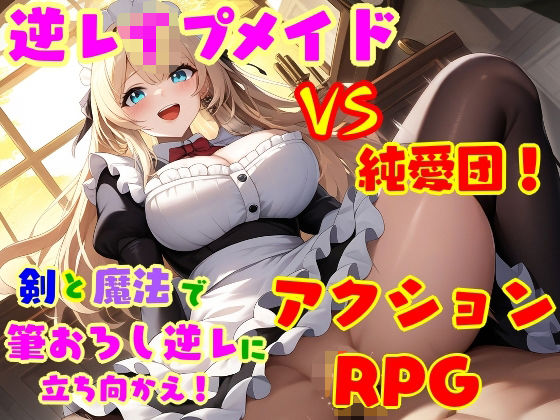 d 577017pl - 逆レ●プ娘 VS 純愛団！ -逆レ●プメイドの筆おろし童貞狩り-