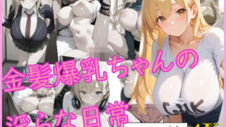 d 577370pl 320x180 - 金髪爆乳ちゃんの淫らな日常