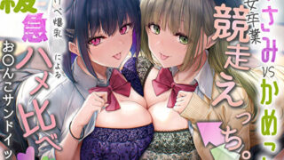 d 577709pl 320x180 - 【Wおほ声】うさみとかめこの処女卒業競争えっち。どすけべ爆乳JKによる緩急ハメ比べおま〇こサンドイッチ