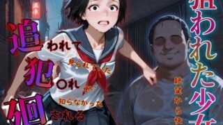 d 577723pl 320x180 - 追われ・犯〇れ・廻される〜制服編〜狙われた少女〜絶望から快楽へ〜