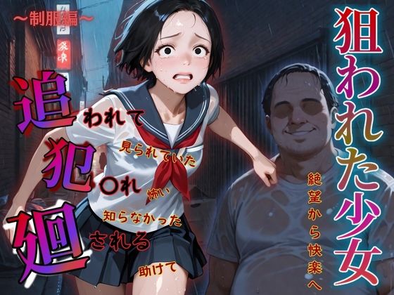d 577723pl - 追われ・犯〇れ・廻される〜制服編〜狙われた少女〜絶望から快楽へ〜